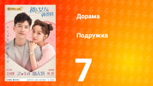 Подружка 1 сезон 3 серия