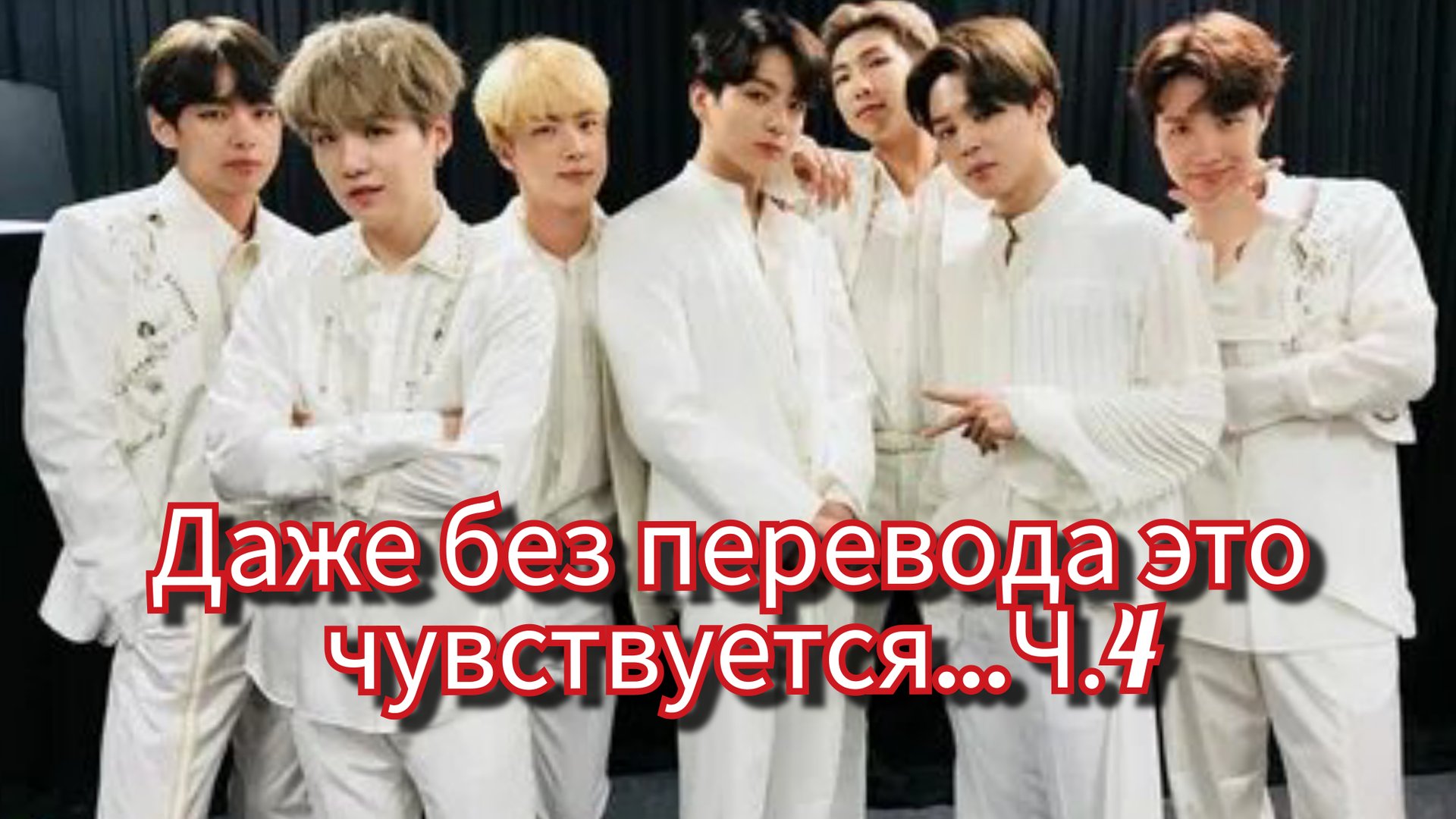BTS после эфира… Эти слова прозвучали иначе 💔 | Прямая трансляция.Ч.4 смотреть онлайн