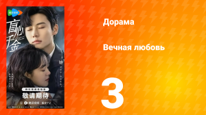 Вечная любовь 1 сезон 3 серия