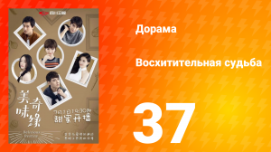 Восхитительная судьба 1 сезон 37 серия