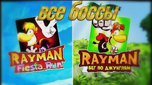 Rayman jungle run🌴 и Rayman fiesta run🧊 все, боссы‼️