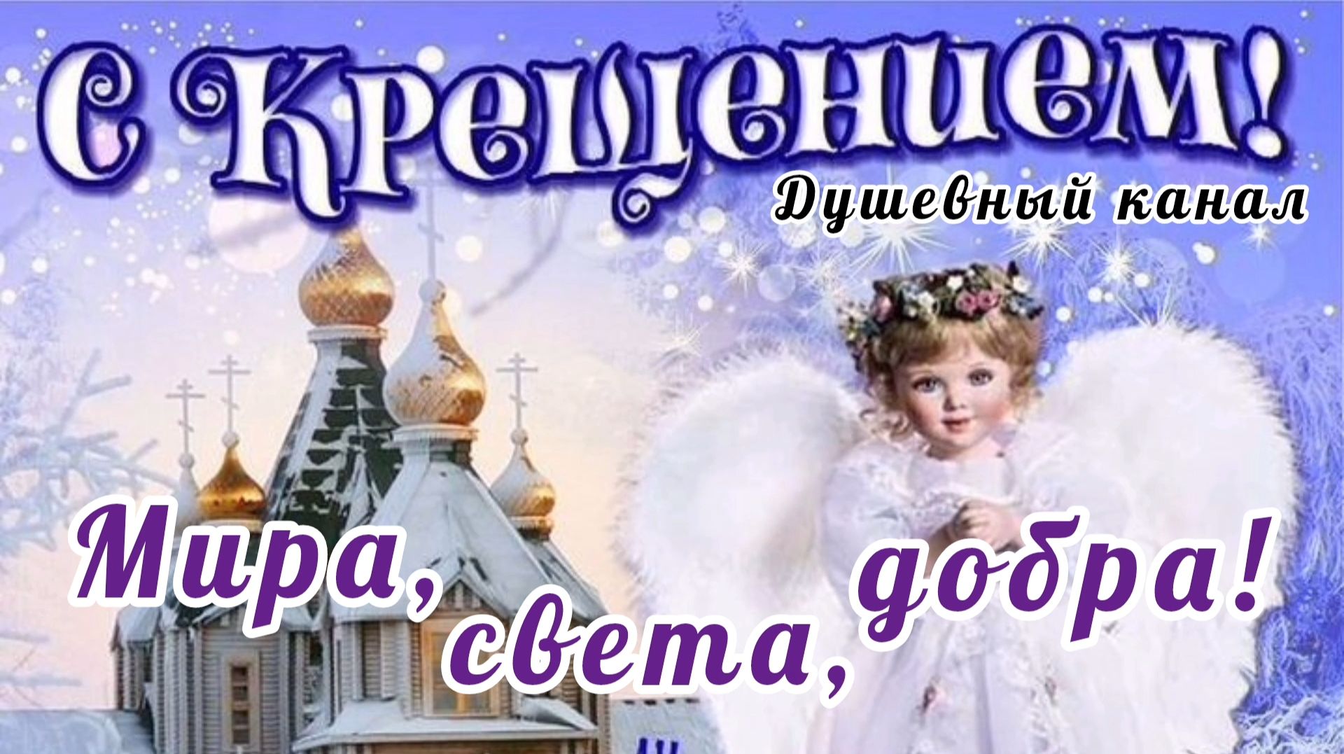 С КРЕЩЕНИЕМ ГОСПОДНИМ! САМАЯ КРАСИВАЯ МУЗЫКАЛЬНАЯ ОТКРЫТКА С ПРАЗДНИКОМ🙏💕