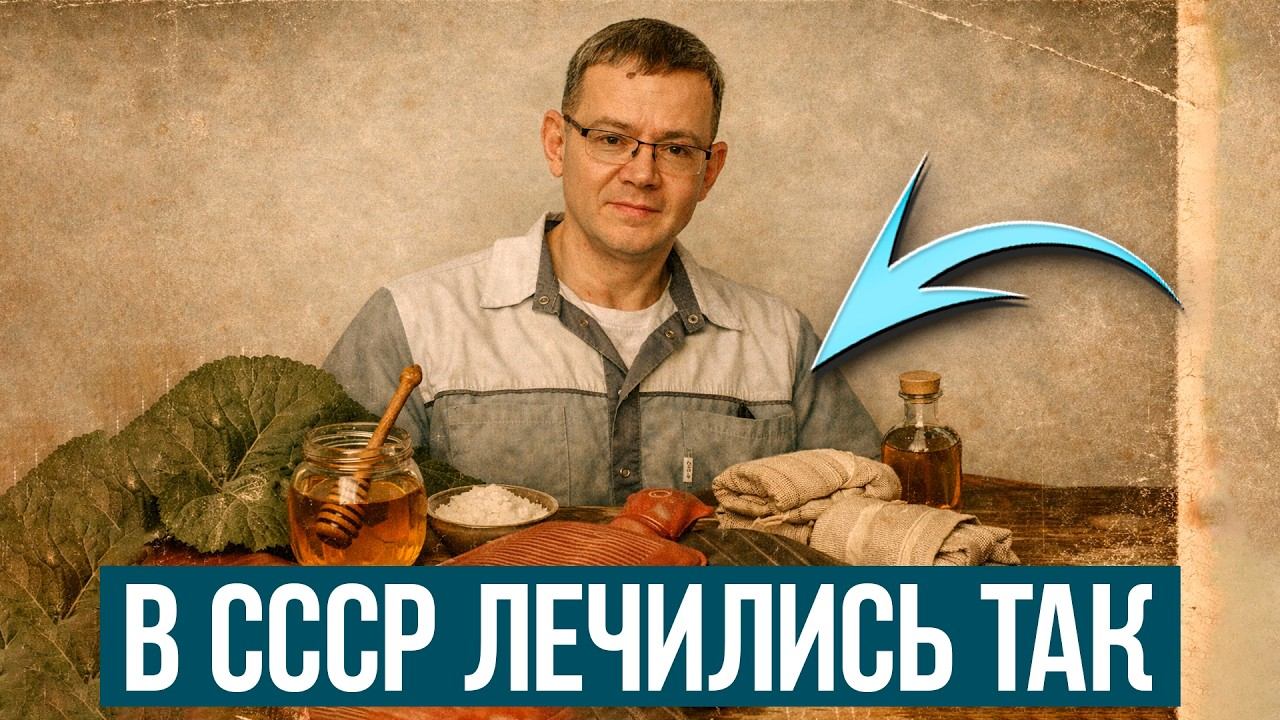 Народные средства из СССР: что реально помогало, а что было опасно?