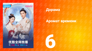 Аромат времени 1 сезон 6 серия