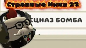 Странные Ники 22-я часть #Чикен Ган  #чикен