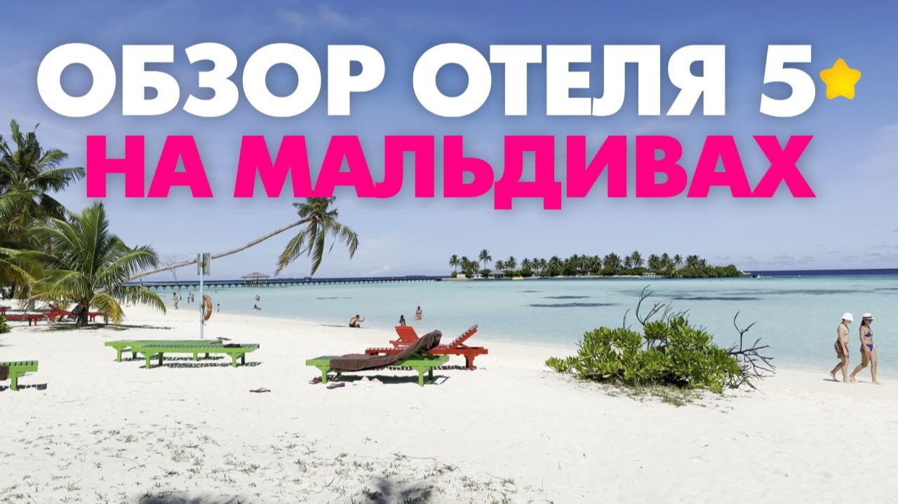 МАЛЬДИВЫ ОБЗОР ОТЕЛЯ 5 Вилла Парк Sun Island Resort