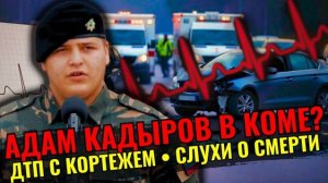 Сын Кадырова разбился в ДТП.
