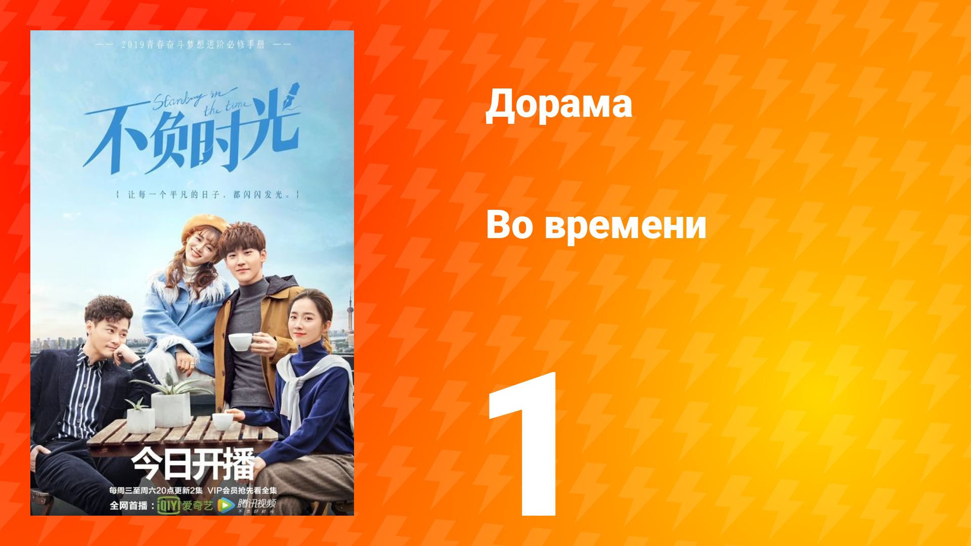 Во времени 1 сезон 1 серия смотреть онлайн