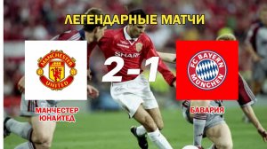 Манчестер Юнайтед — Бавария 2:1. Лига Чемпионов 98/99. Обзор матча.