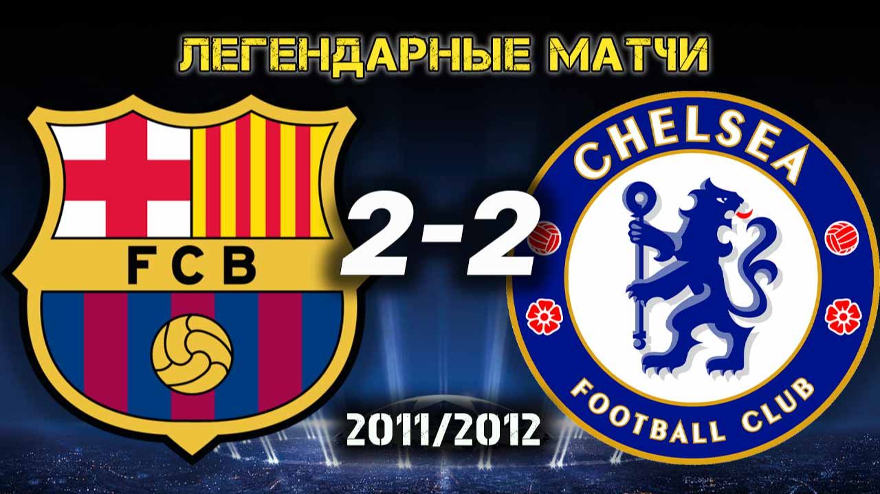 Барселона Челси 2-2 Лига Чемпионов 11/12. Обзор матча.