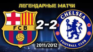Барселона Челси 2-2 Лига Чемпионов 11/12. Обзор матча.