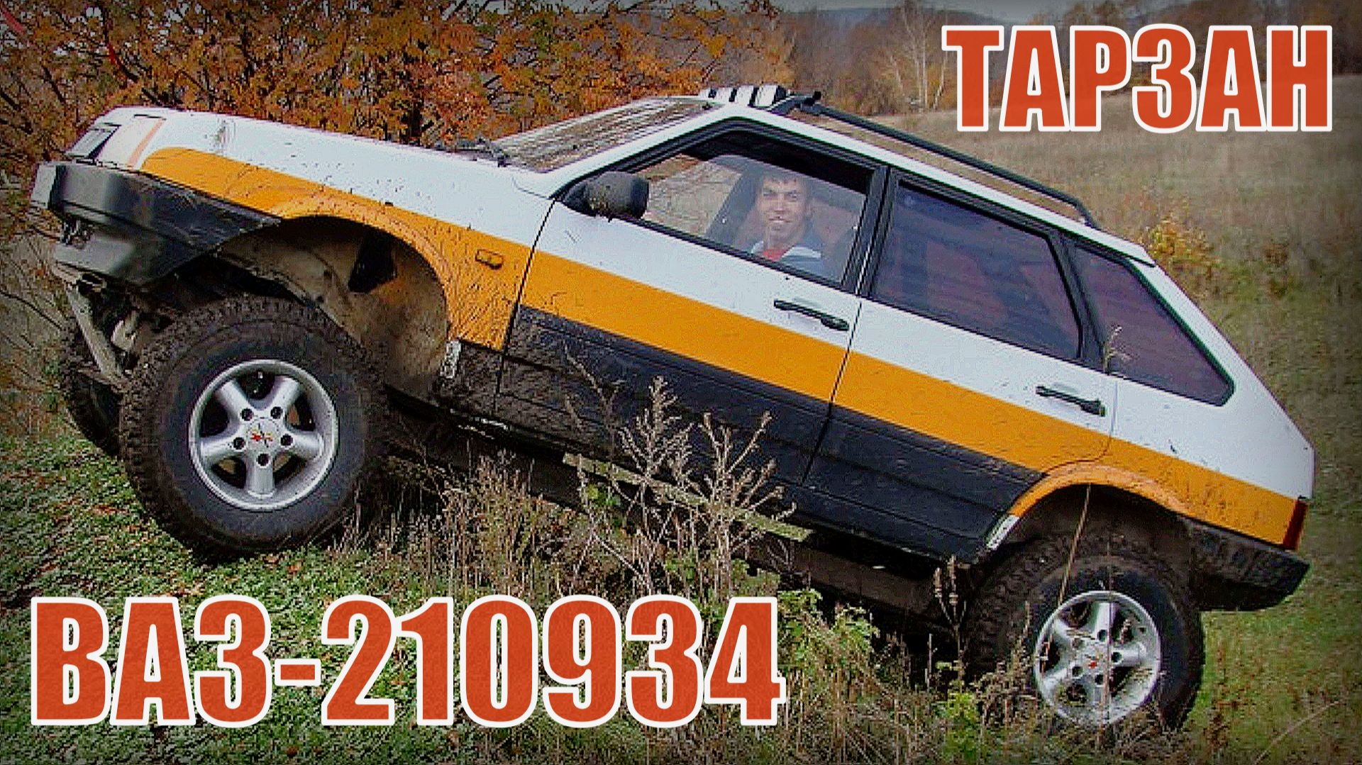 Скрестили ВАЗ-2109 и Ниву Внедорожник Лада Тарзан - ВАЗ-210934 смотреть онлайн
