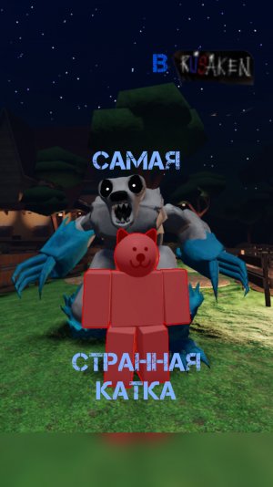 САМАЯ СТРАННАЯ КАТКА В RUSAKEN ROBLOX (все гении🥳)