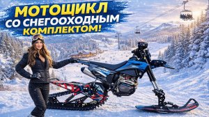 Сноубайк комплект Monotrack TASMAN 45 для эндуро 2025