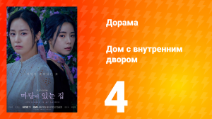 Дом с внутренним двором 1 сезон 4 серия