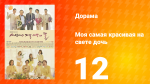 Моя самая красивая на свете дочь 1 сезон 12 серия