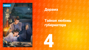 Тайная любовь губернатора 1 сезон 4 серия