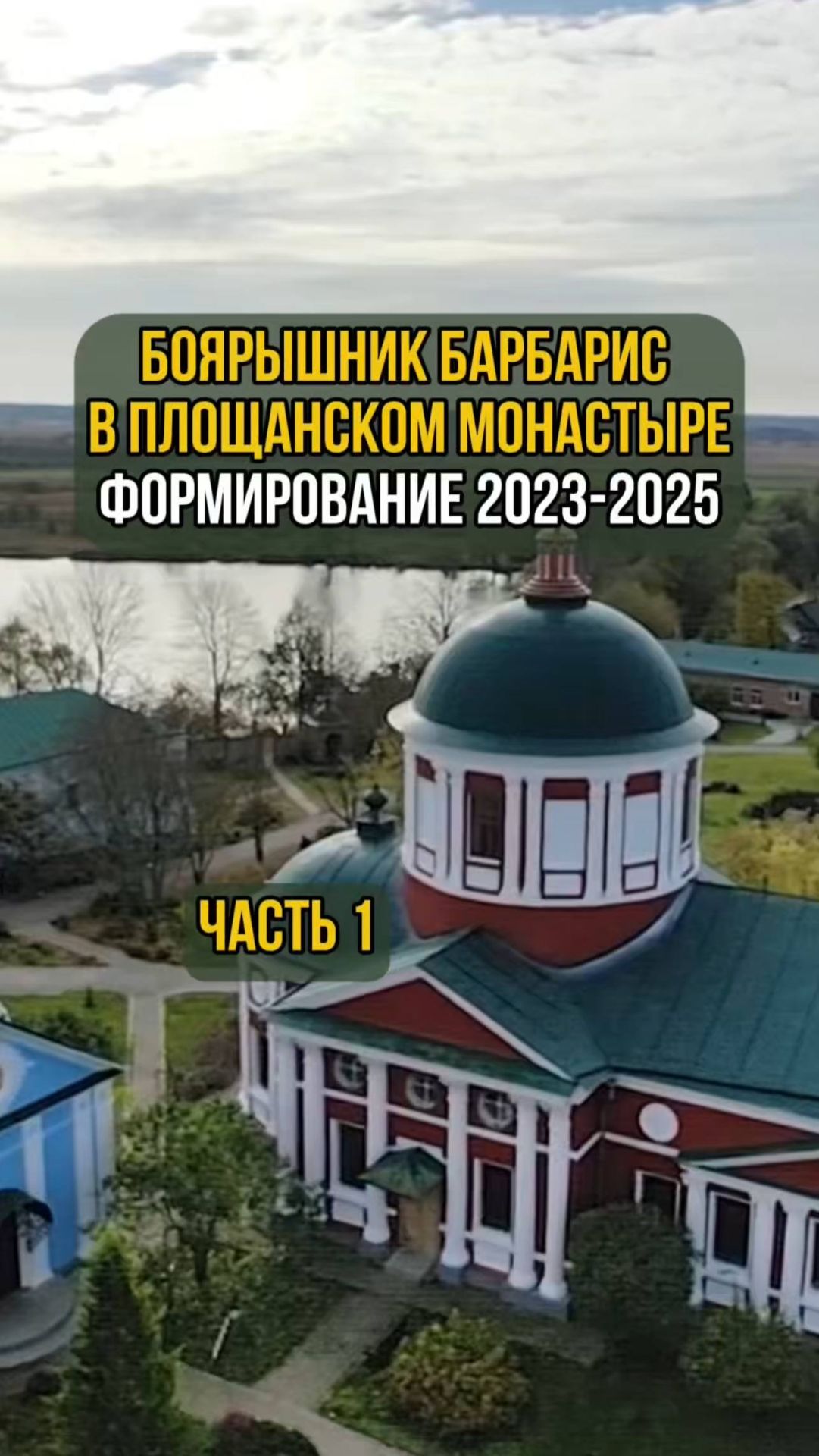 Боярышник барбарис в Площанском монастыре. Формирование 2023-2025гг. Часть 1 смотреть онлайн