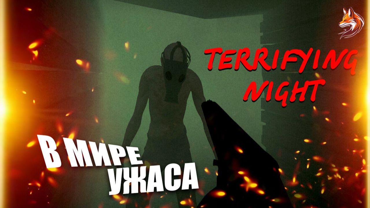 Terrifying Night прохождение: Сурвайвл хоррор - геймплей и сюжет смотреть онлайн