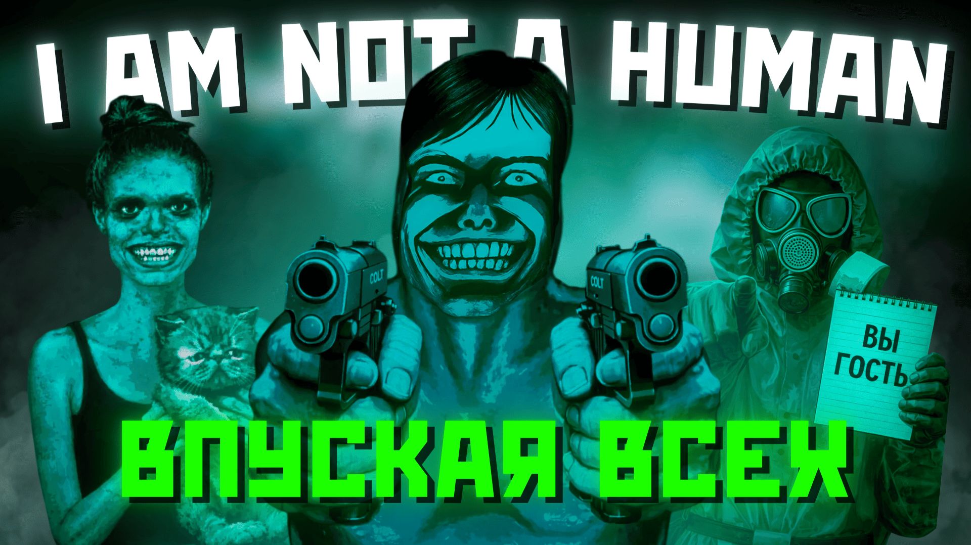 Я ВПУСКАЛ ВСЕХ в No, I’m Not A Human — ЧЕМ ЭТО ЗАКОНЧИЛОСЬ?!