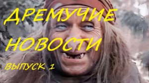 ДРЕМУЧИЕ НОВОСТИ