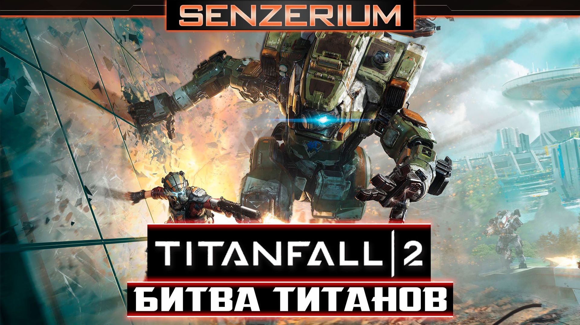 Titanfall 2 - Битва титанов смотреть онлайн