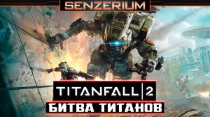 Titanfall 2 - Битва титанов