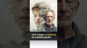 What is old age really? Что такое старость на самом деле? #alanmamiev #awakening #shorts