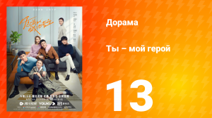 Ты — мой герой 1 сезон 13 серия