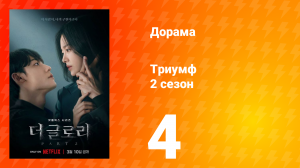 Триумф 2 сезон 4 серия