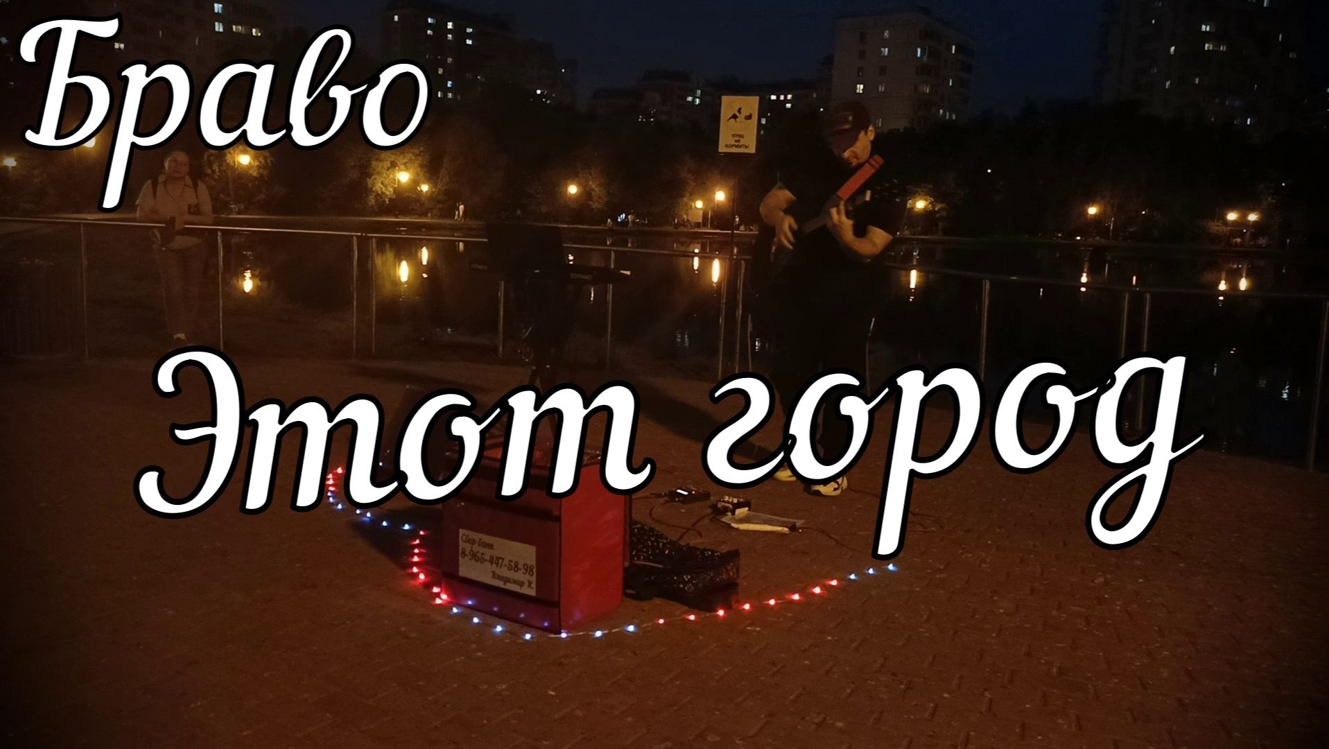 Браво - Этот город  // Актав