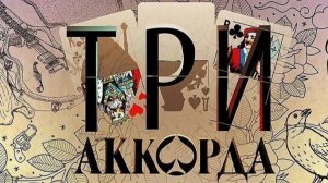 Три аккорда от 18.01.2026 анонс выпуска, что будет в эфире