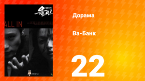 Ва-банк 1 сезон 22 серия