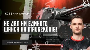 SERVER ★ НЕ ДАЛ НИ ЕДИНОГО ШАНСА ПРОТИВНИКАМ НА MAUSEKÖNIG - 13900 УРОНА!