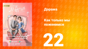 Как только мы поженимся 1 сезон 22 серия