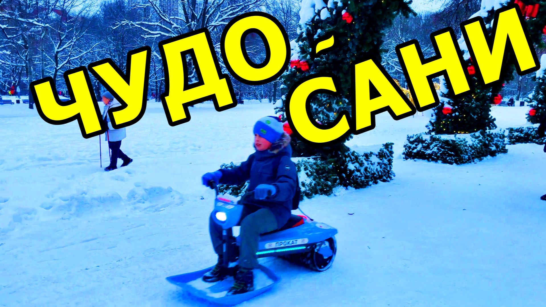 👀ВПЕРВЫЕ УВИДЕЛА ЭТО: ЭЛЕКТРОСНЕГОКАТ В ДЕЙСТВИИ! УСАДЬБА ВОРОНЦОВО. ЯНВАРЬ 2026. смотреть онлайн