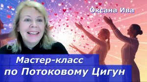 ДЛЯ ТЕХ, КТО УЖЕ ЧУВСТВУЕТ В СЕБЕ ЦЕЛИТЕЛЯ. Оксана Ива