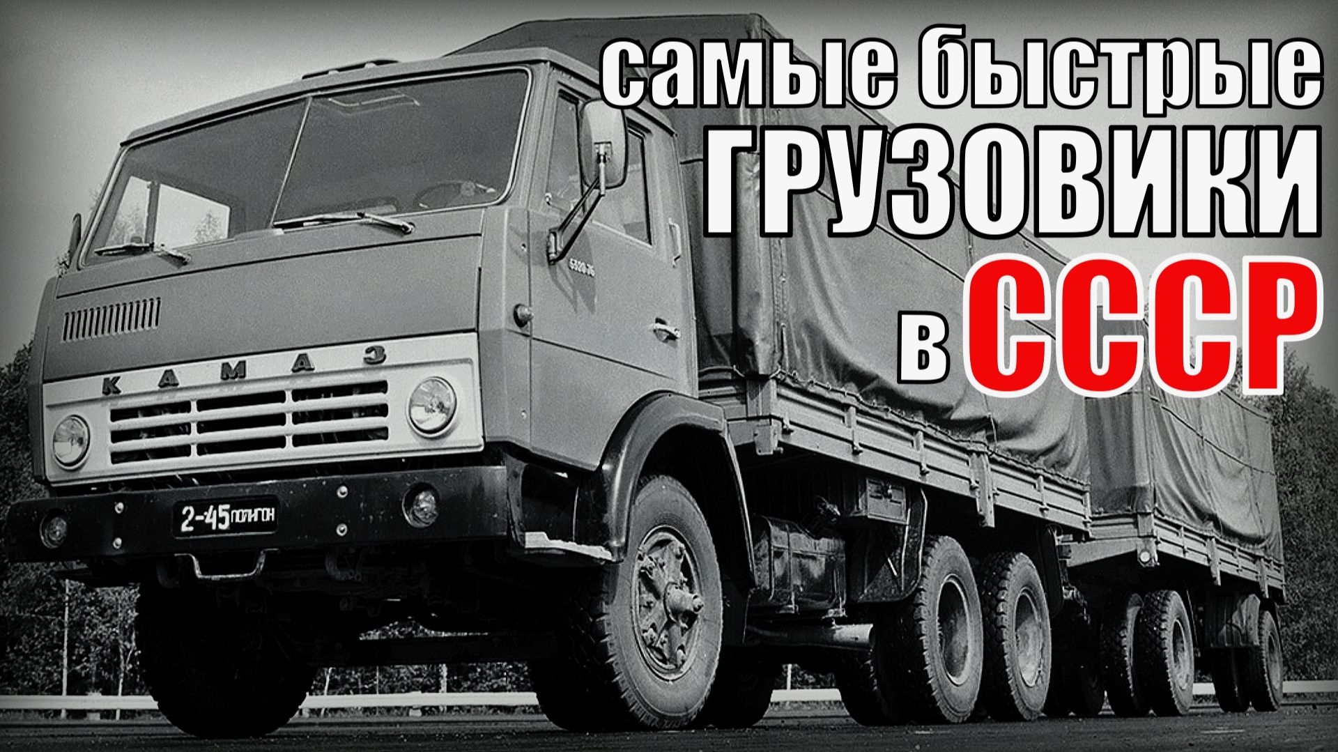 Самые быстрые серийные грузовики советского союза Автопром СССР смотреть онлайн