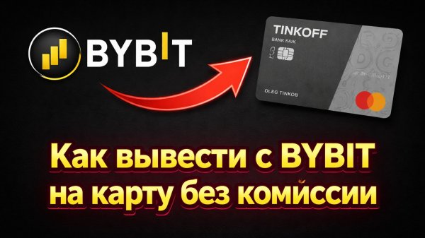 Как вывести криптовалюту с BYBIT на карту в 2026 | Инструкция