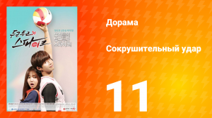 Сокрушительный удар 1 сезон 11 серия