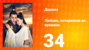 Любовь, потерянная во времени 1 сезон 34 серия