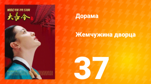 Жемчужина дворца 1 сезон 37 серия