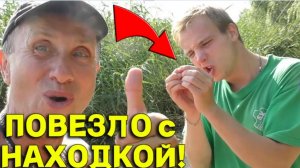 ЖИРНЫЙ Коп на ПЛЯЖЕ, ЗОЛОТО в Камышах и КУЧА ДЕНЕГ в Кустах порадовали Меня и БАТЮ!!!