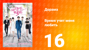 Время учит меня любить 1 сезон 16 серия