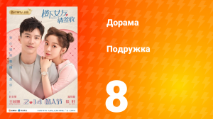 Подружка 1 сезон 2 серия