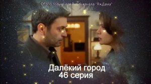 Впечатления от 46 серии турецкого сериала "Далёкий город"