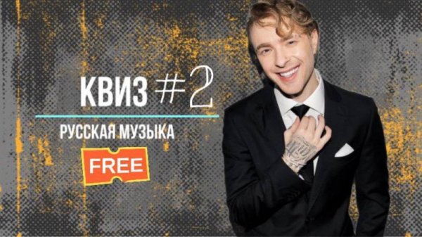 Квиз по русской музыке №2 KvuzRusМуз Музыкальный квиз