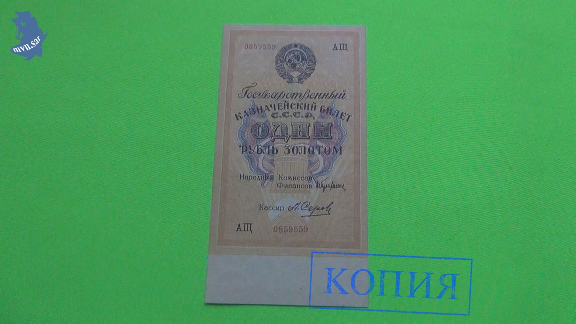 Копия банкноты 1 рубль Золотом 1928 года Государственный Казначейский Билет СССР.#941 смотреть онлайн