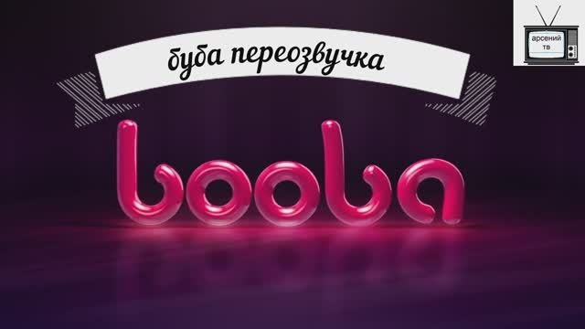 буба переозвучка 2 серия 1 сезон смотреть онлайн
