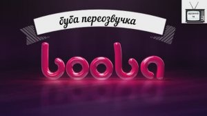 буба переозвучка 2 серия 1 сезон